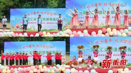 童聲飛揚(yáng)展風(fēng)采，課后服務(wù)結(jié)碩果——衡陽縣板市小學(xué)慶六一文藝匯演側(cè)記